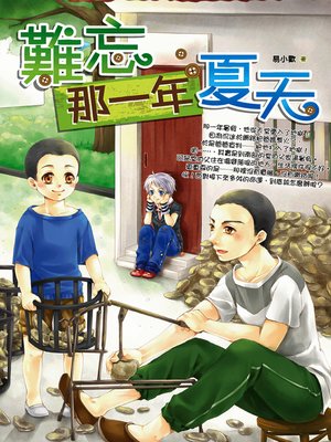 cover image of 難忘那一年夏天